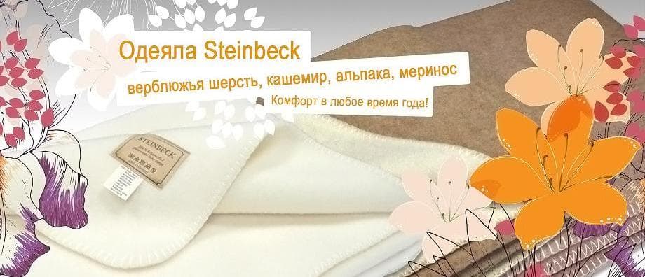 Одеяла Steinbeck: верблюжья шерсть, кашемир, альпака, меринос/ - Весна