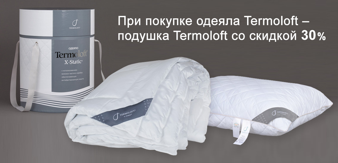 При покупке одеяла Termoloft – подушка Termoloft  со скидкой 30%