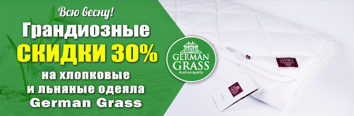 Постельные принадлежности German Grass Постельные принадлежности German Grass