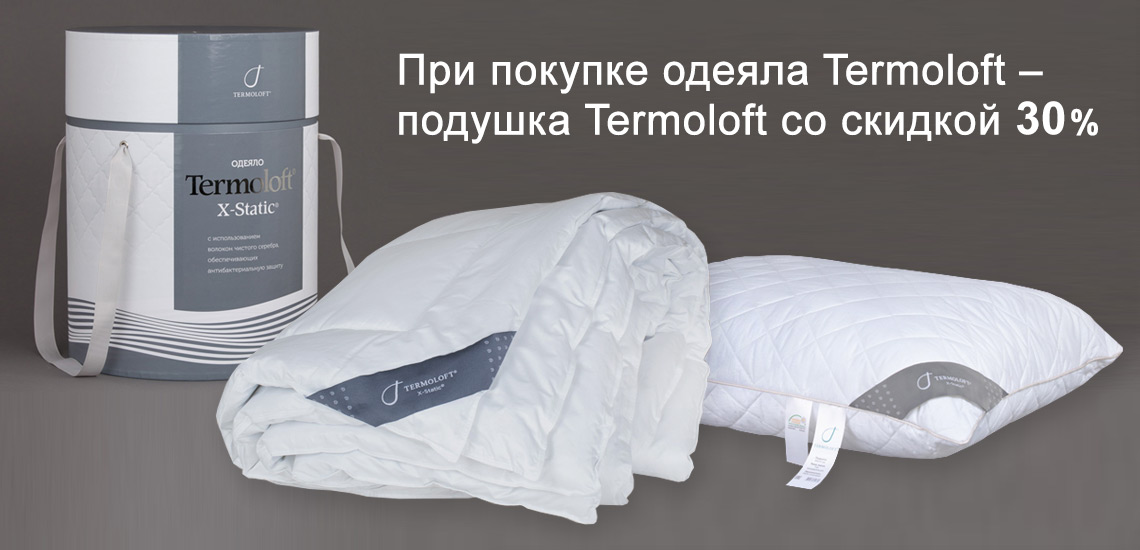 При покупке одеяла Termoloft – подушка Termoloft со скидкой 30% При покупке одеяла Termoloft – подушка Termoloft со скидкой 30%